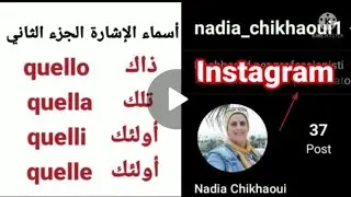 الجزء الثاني من درس أسماء الإشارة                la seconda parte