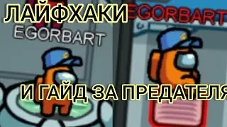 ЛАЙФХАКИ ДЛЯ ИГРЫ АМОНГ АС! А ТАКЖЕ ГАЙД ЗА ПРЕДАТЕЛЯ В АМОНГ АС! КАК ПОБЕЖДАТЬ ЗА ПРЕДАТЕЛЯ? - AMUS