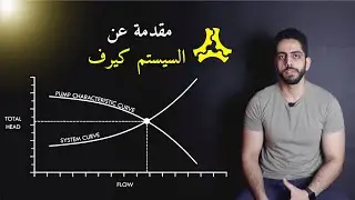 مقدمة عن pumps system curve | شرح منحنيات المضخة