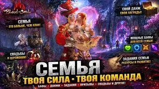 Семья  в Blood and Soul - гайд и обзор для новичков