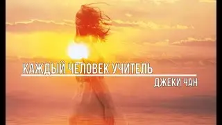 Каждый человек учитель