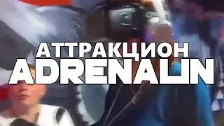 АТТРАКЦИОН ADRENALIN В Стране Чудес