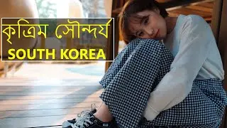 সুন্দর  হতে চলে আসুন। Unknown facts about South Korea