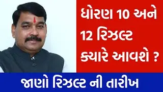 std 10 Gujarat board result kyare avse | board exam result 2024 | std 12 board exam result 2024
