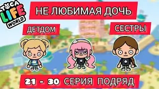 НЕЛЮБИМАЯ ДОЧЬ ВСЕ СЕРИИ ПОДРЯД 