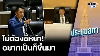 'พิเชษฐ์' สุดทนลั่นไม่ต้องชี้หน้าอยากเป็นก็ขึ้นมา หลังเจอ 'ชลน่าน' สอนมวยหน้าที่ประธาน : Matichon TV
