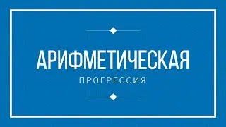 Всё об арифметической прогрессии.