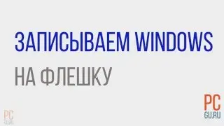 Как записать Windows на флешку