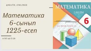 Математика 6-сынып 1225-есеп Сандар қатарының модасын, өзгеру құлашын, медианасын табу