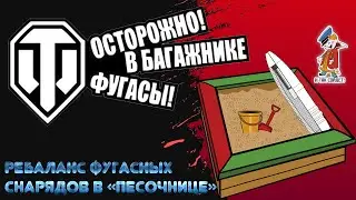 Ребаланс фугасов в песочнице / World of Tanks