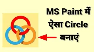 MS Paint में ऐसा Circle कैसे बनाएं | MS Paint Tricks