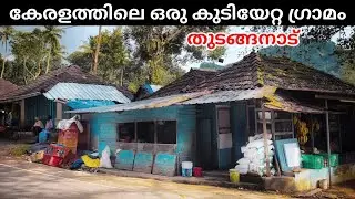 മലകൾ കോട്ട തീർക്കുന്ന തുടങ്ങനാട് ഗ്രാമം | Thudanganadu | A Migrant Village in Idukki, Thodupuzha