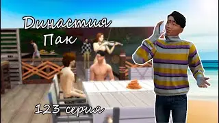 The Sims 4 Династия Пак #123серия Неожиданный звонок