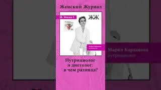 Слушайте @womansmag  #здоровье #психология #нутрициолог #зож #питание #подкаст #shotrs #shortsvideo