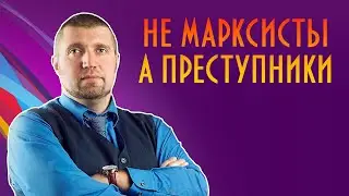 Дмитрий Потапенко и Ян Арт о марксистах