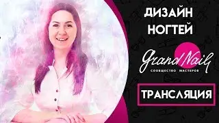 Дизайн Ногтей - Трансляция Ирина Набок