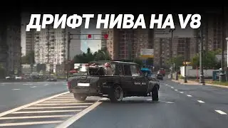 ДРИФТ НИВА ПИКАП НА V8