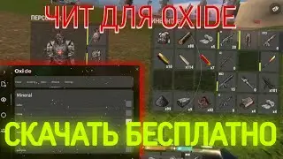 СКАЧАТЬ БЕСПЛАТНЫЙ ЧИТ НА ОКСАЙД | HANDCAM DOWNLOAD FREE OXIDE CHEAT