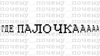 [ где моя палочка... ] {gacha meme} || Федя ||