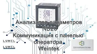 Анализатор параметров 3х фазной сети ND20. Коммуникация с панелью оператора Weintek