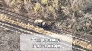 фпв по вантажівці на донбасі