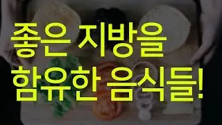 [영양]좋은 지방이 들어간 음식들
