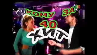ХИТ 🎧🎵🎶🔊🔉кому за 40😁😁