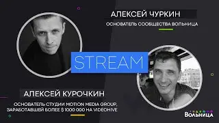 Вольница-стрим с Алексеем Курочкиным (автором, заработавшим миллион долларов на Videohive.net)