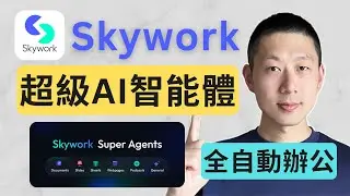 打工人效率翻倍！Skywork超級AI智能體全功能解析！