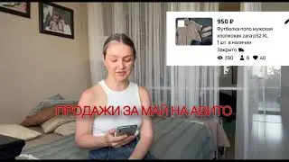 Продажи на Авито за май * Что и по чем продала