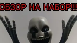 ОБЗОР НА НАБОР МАКФАРЛЕЙН ТОЙС ФНАФ 