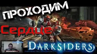 Прохождение Darksiders: Wrath of War. Сердце Плакальщицы, пистолет, хроносфера и перчатка