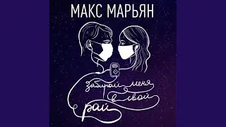 Забирай меня в свой рай