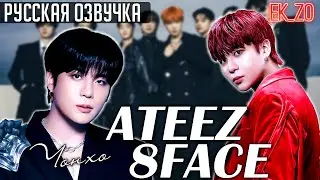 ОЗВУЧКА Ek_Zo - ATEEZ || 8 FACE - ЧОНХО