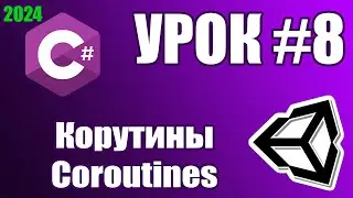 Основы Unity: Корутины (урок 8)
