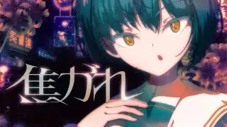 焦がれ feat. 吉乃【MV】
