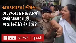 Ahmedabad માં BJP  Congress  વચ્ચેના ઘર્ષણ બાદ કેવી છે સ્થિતિ? શું કહી રહ્યા છે નેતાઓ?
