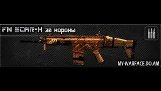 WarFace обзор на оружие FN Scar-H Elite(52 серия)