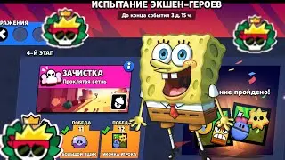 ПЛЮС ЕЩЕ ОДНА ИЗИЧНАЯ ИСПА ЭКШЕН ГЕРОИ!