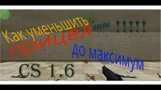 🔥КАК УМЕНЬШИТЬ ПРИЦЕЛ ДО МАКСИМУМ🔥КАК СДЕЛАТЬ ПРИЦЕЛ МАЛЕНЬКИМ🔥КС 1.6🔥CS 1.6