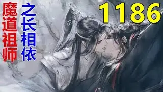 魔道祖师 忘羡《长相依》第 1186 集