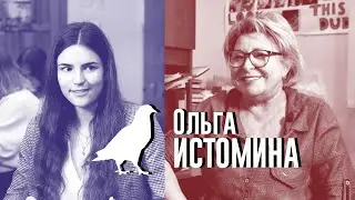 Ольга Истомина