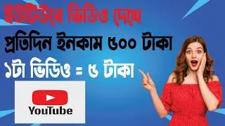 ইউটিউব ভিডিও দেখে ইনকাম করুন।।Online easy earning site।।টাকা ইনকাম করার সহজ উপায়(2024)
