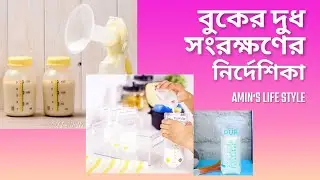 বুকের দুধ সংরক্ষণের নির্দেশিকা। Breast Milk Storage Guidelines.