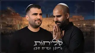 ניסים ונחמן סבג - מחרוזת סליחות