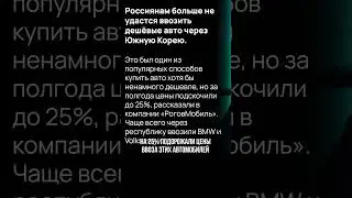 Ввоз авто из Южной Кореи - все? 