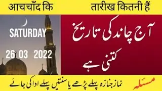 Islamic date today) Aaj Chand ki tarikh kitni hai) moon date today) 26/3/ 2022/ اور آج کا مسئلہ