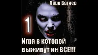 Игра в которой выживут не все, история 1. Лара Вагнер. Истории у костра, мистика, ужасы. Аудиокнига.