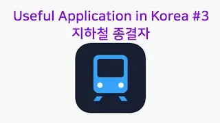 Useful Application in Korea #3 - 지하철 종결자 (Master of Subway)