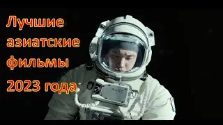 Фильмы 2023, которые уже вышли в хорошем качестве | топ-8 фильмов из Азии |